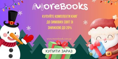 Знижки на комплекти книг до зимових свят -15% на MoreBooks