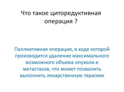 Циторедукция при раке: что нужно знать перед операцией