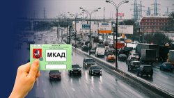 Пропуск на мкад цена - выгодные условия для вашего транспорта