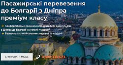 Дніпро-Болгарія: автобусом без пересадок
